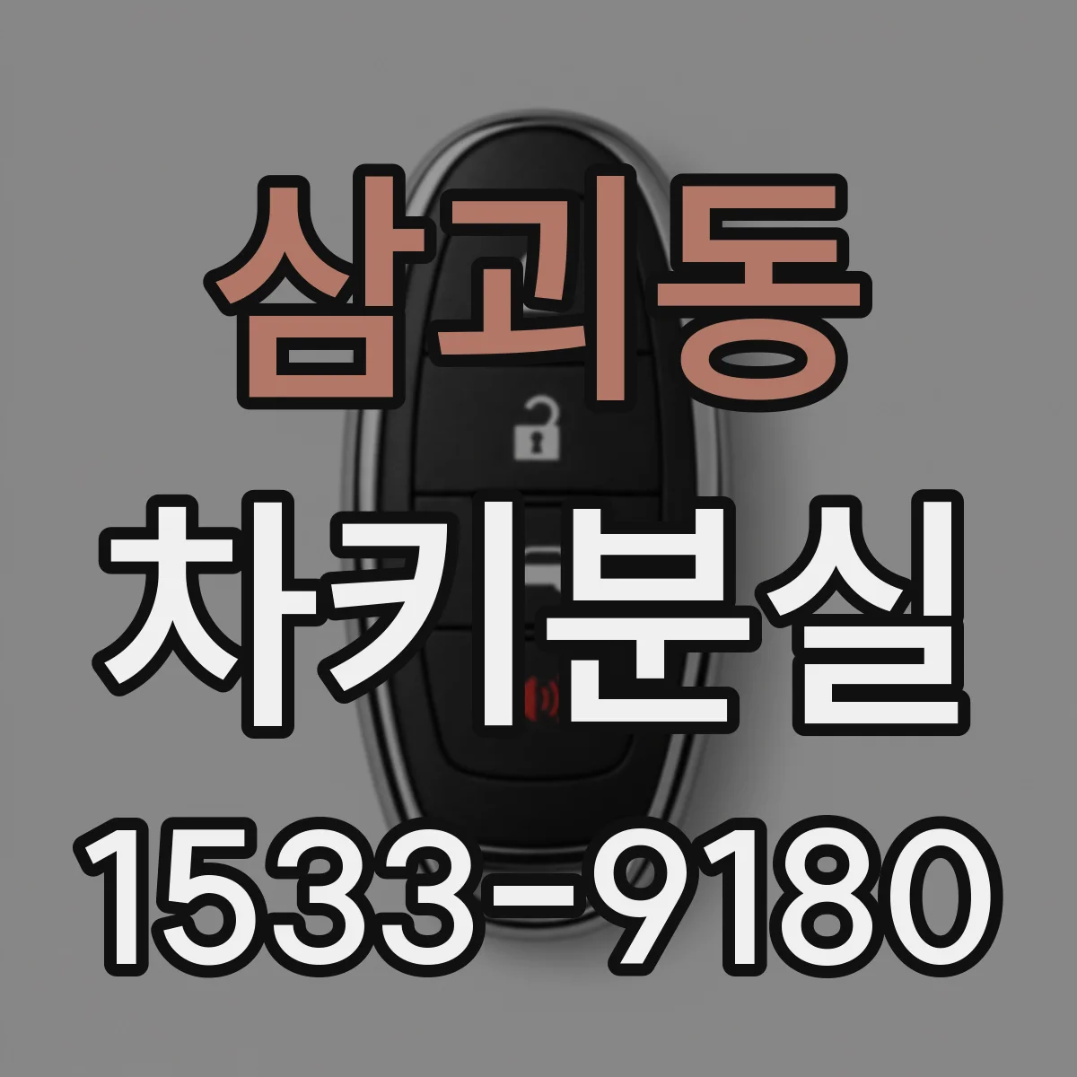 삼괴동 차키분실