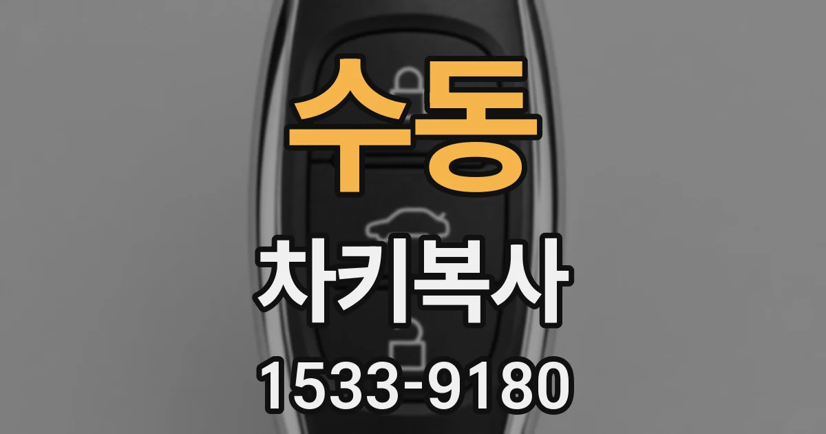 수동 차키복사