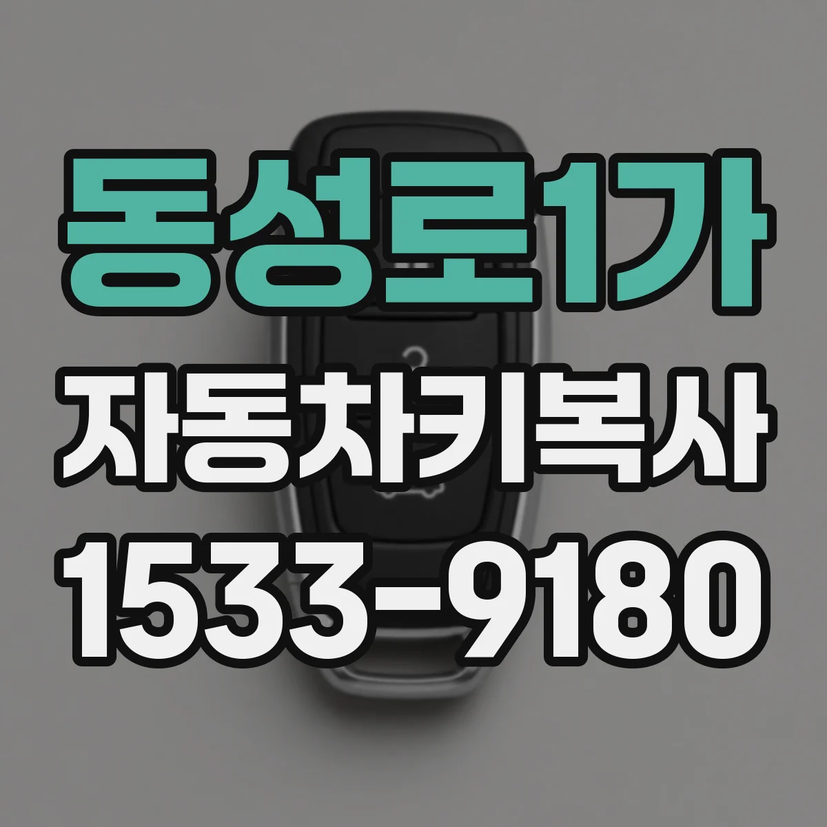 동성로1가 자동차키복사