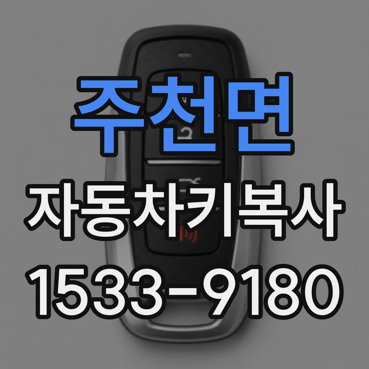 주천면 자동차키복사