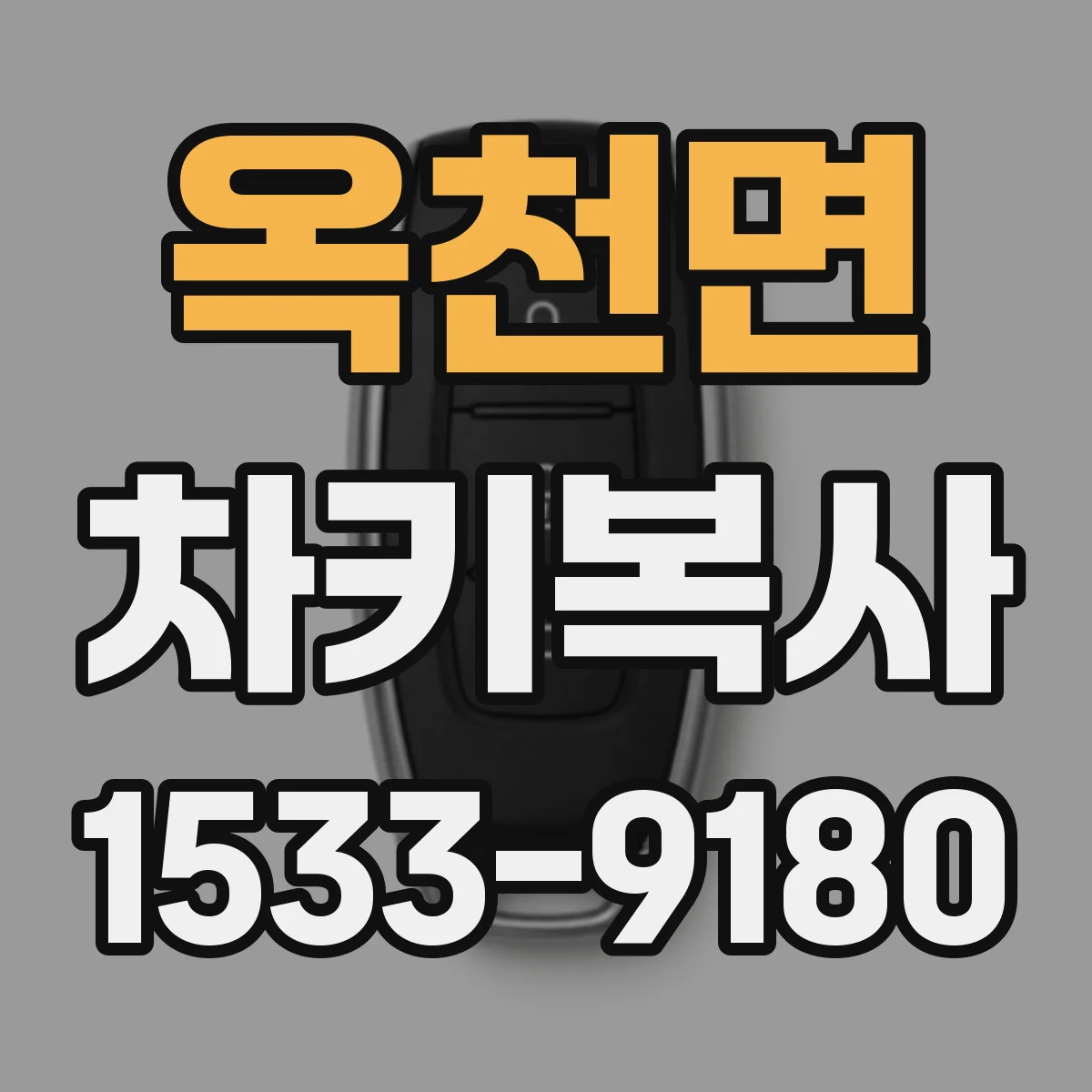 옥천면 차키복사