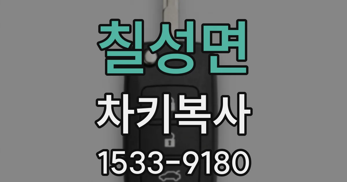 칠성면 차키복사