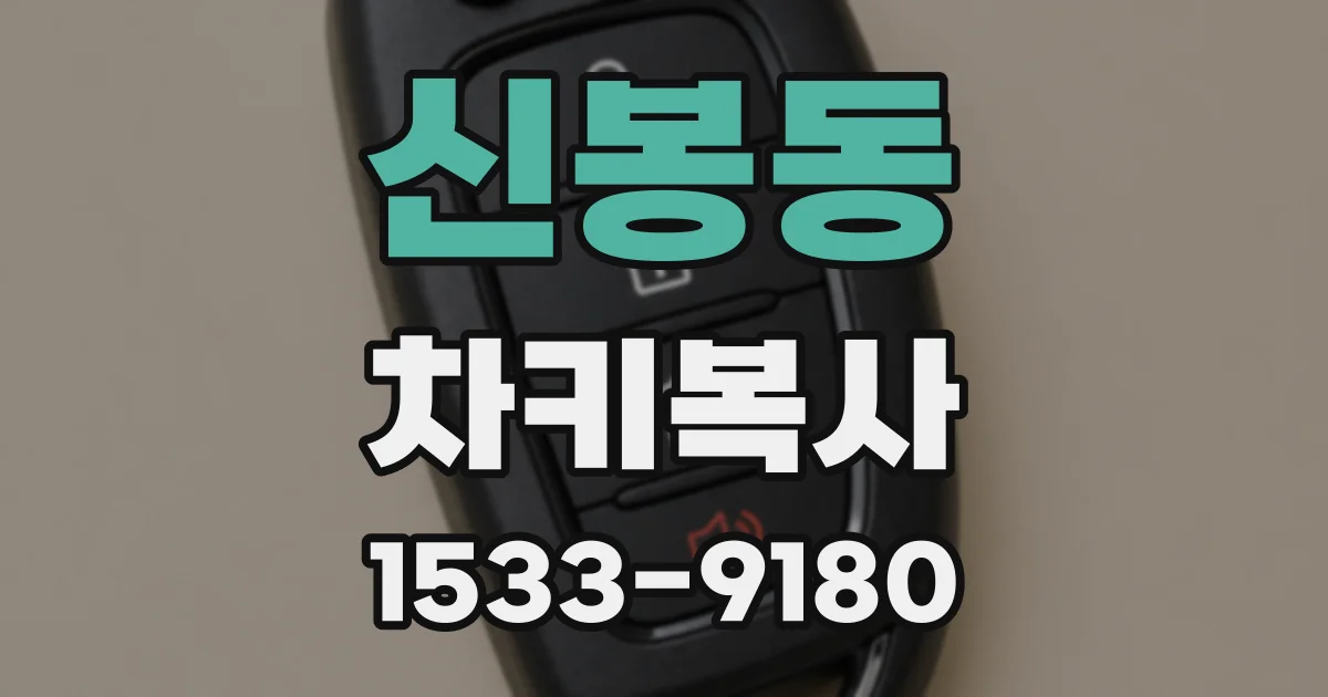 신봉동 차키복사