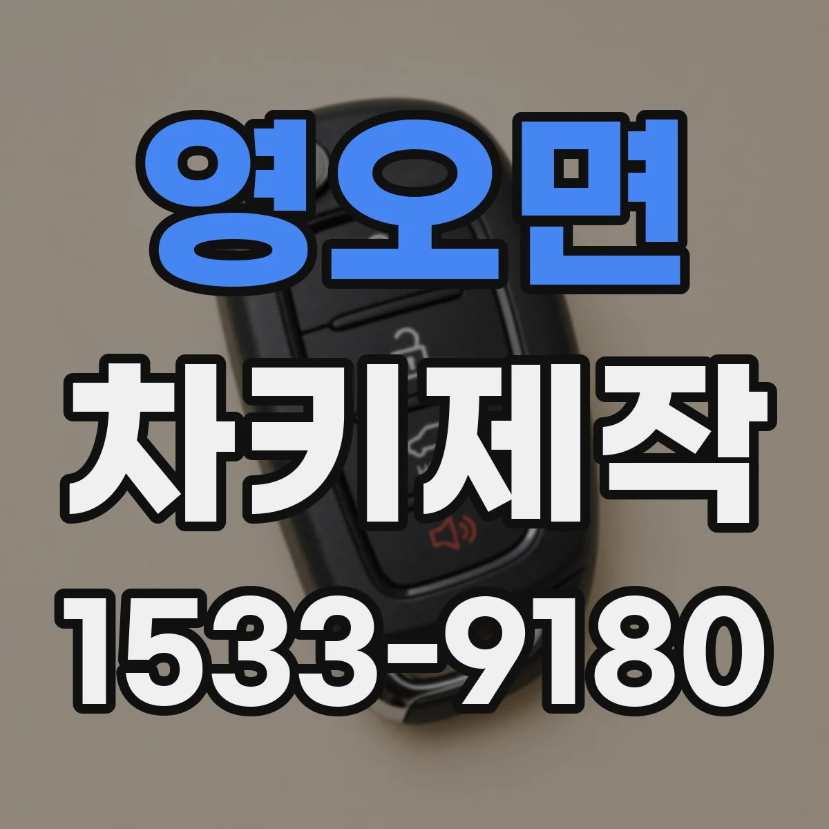 영오면 차키제작