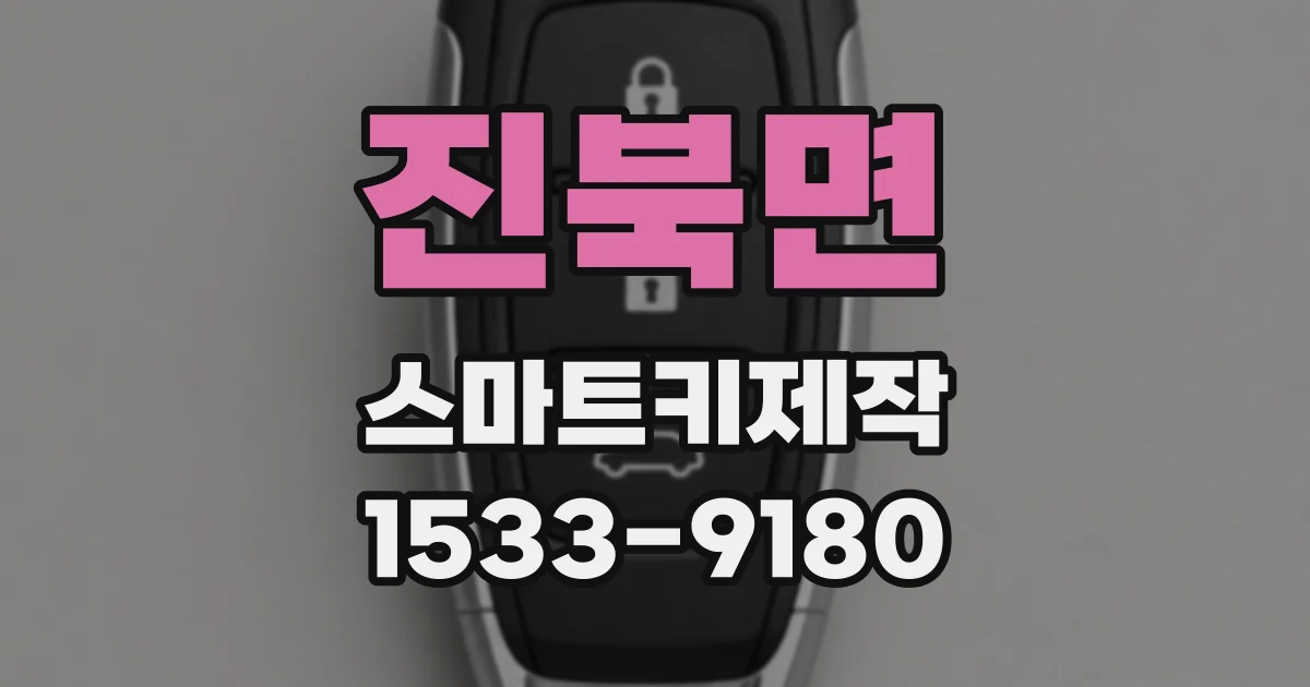 진북면 스마트키제작