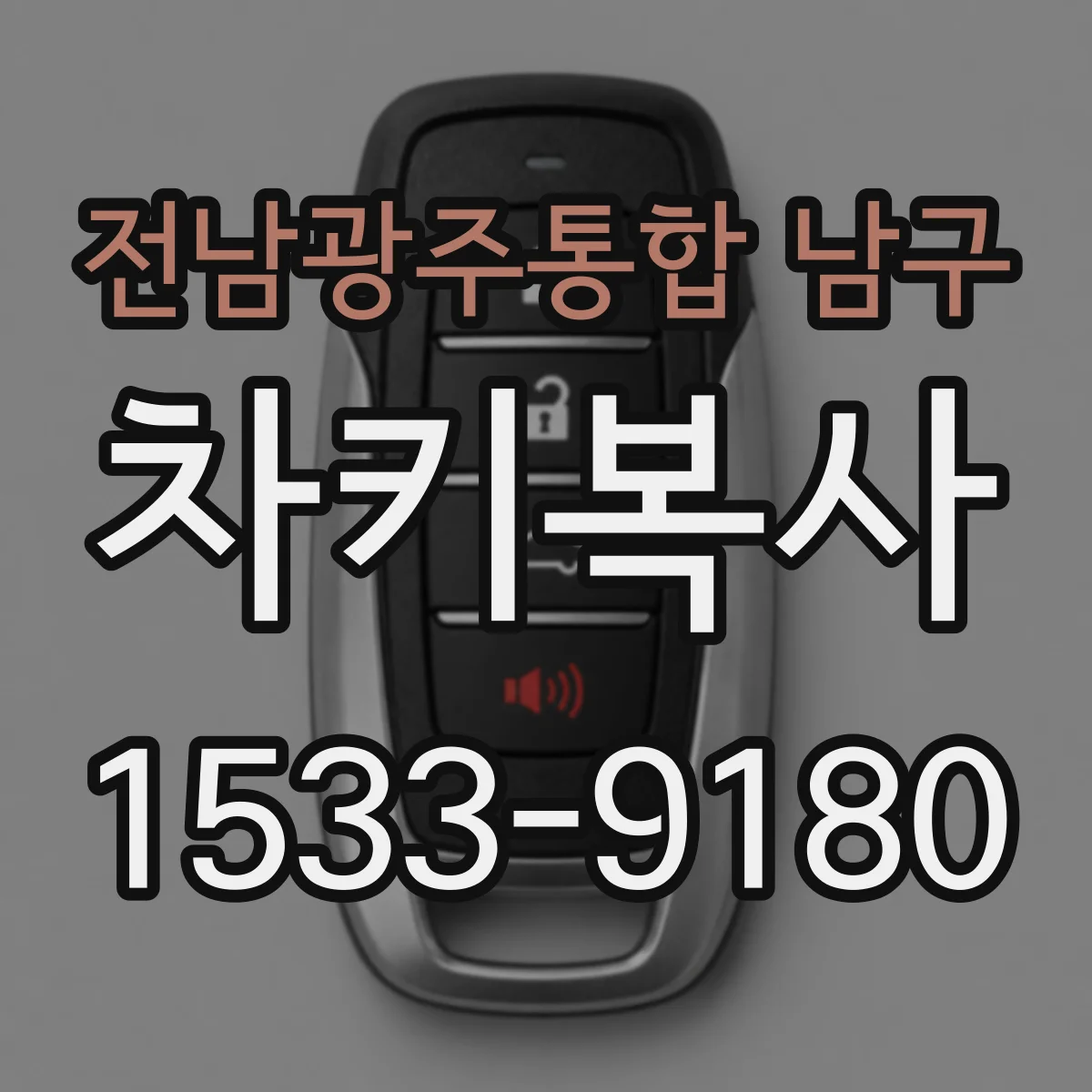 전남광주통합 남구 차키복사