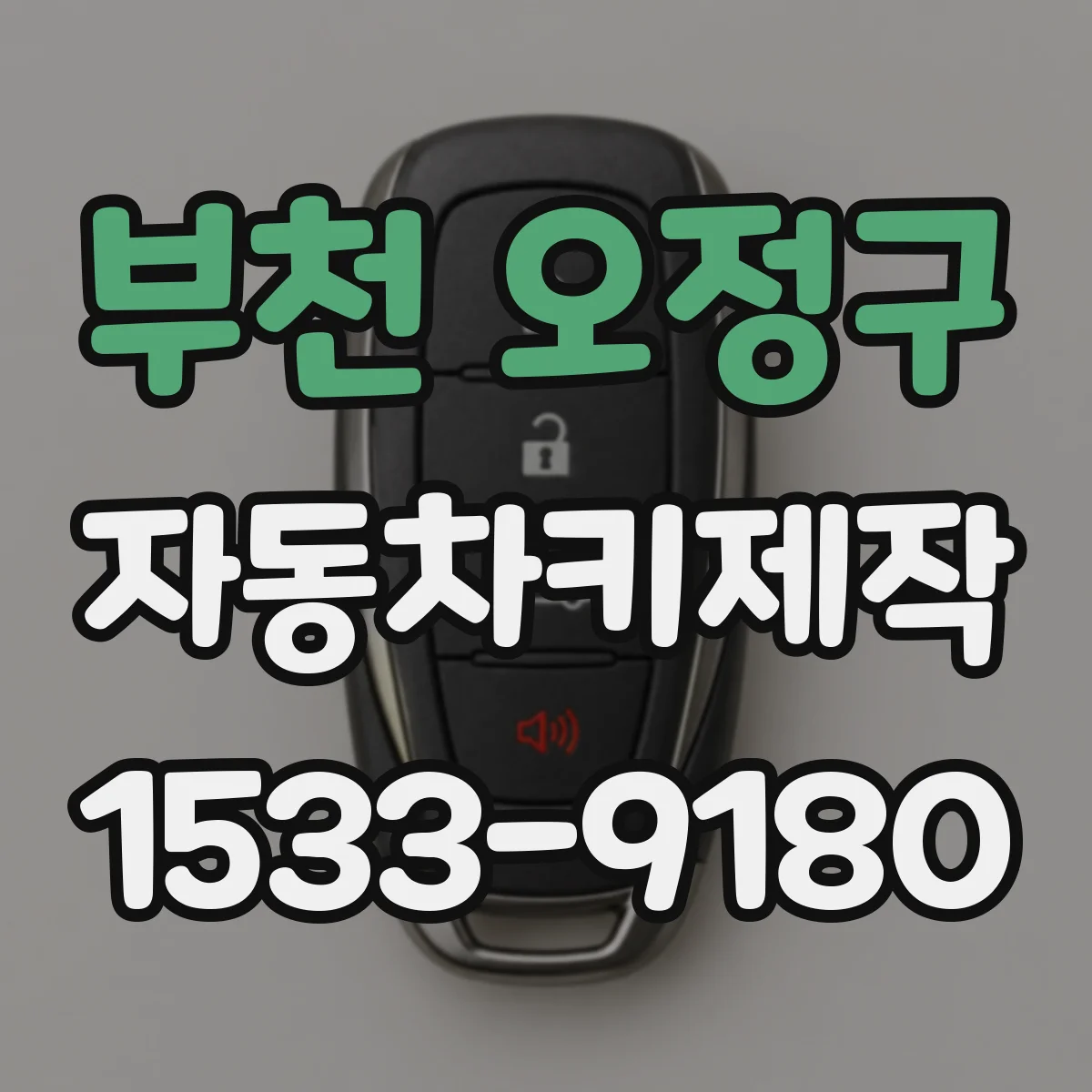 부천 오정구 자동차키제작