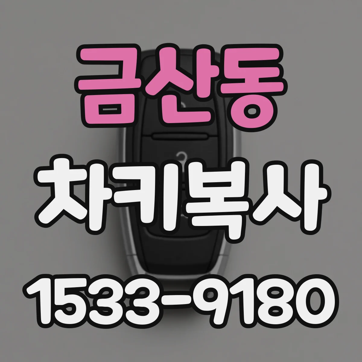 금산동 차키복사