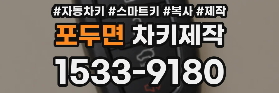 포두면 차키제작