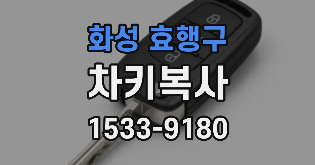 화성 효행구 차키복사