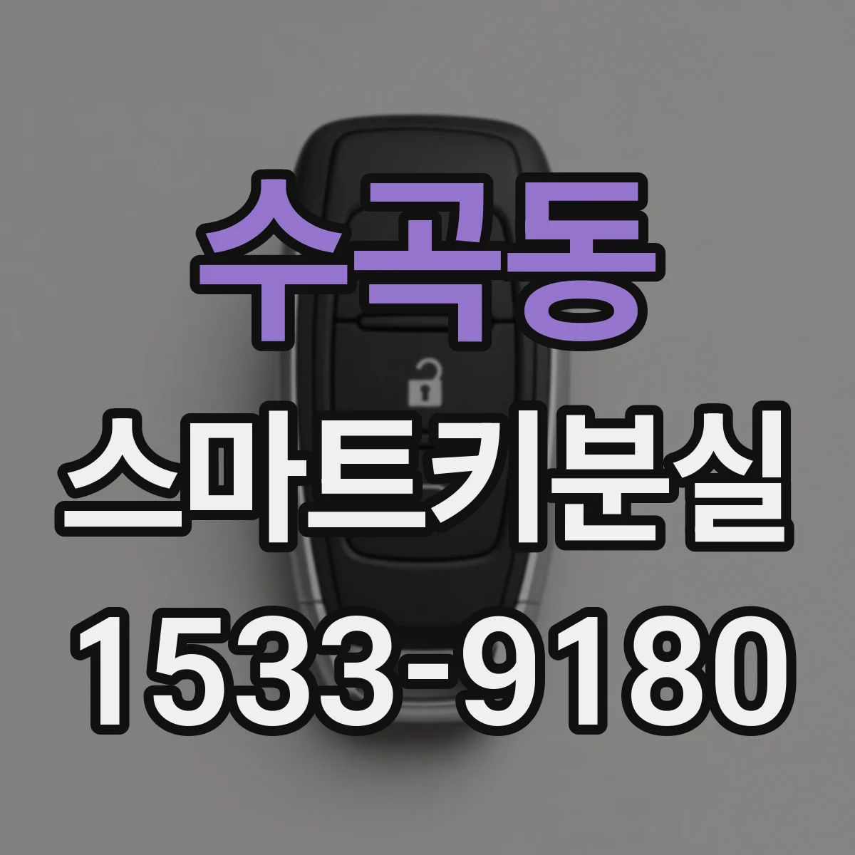 수곡동 스마트키분실