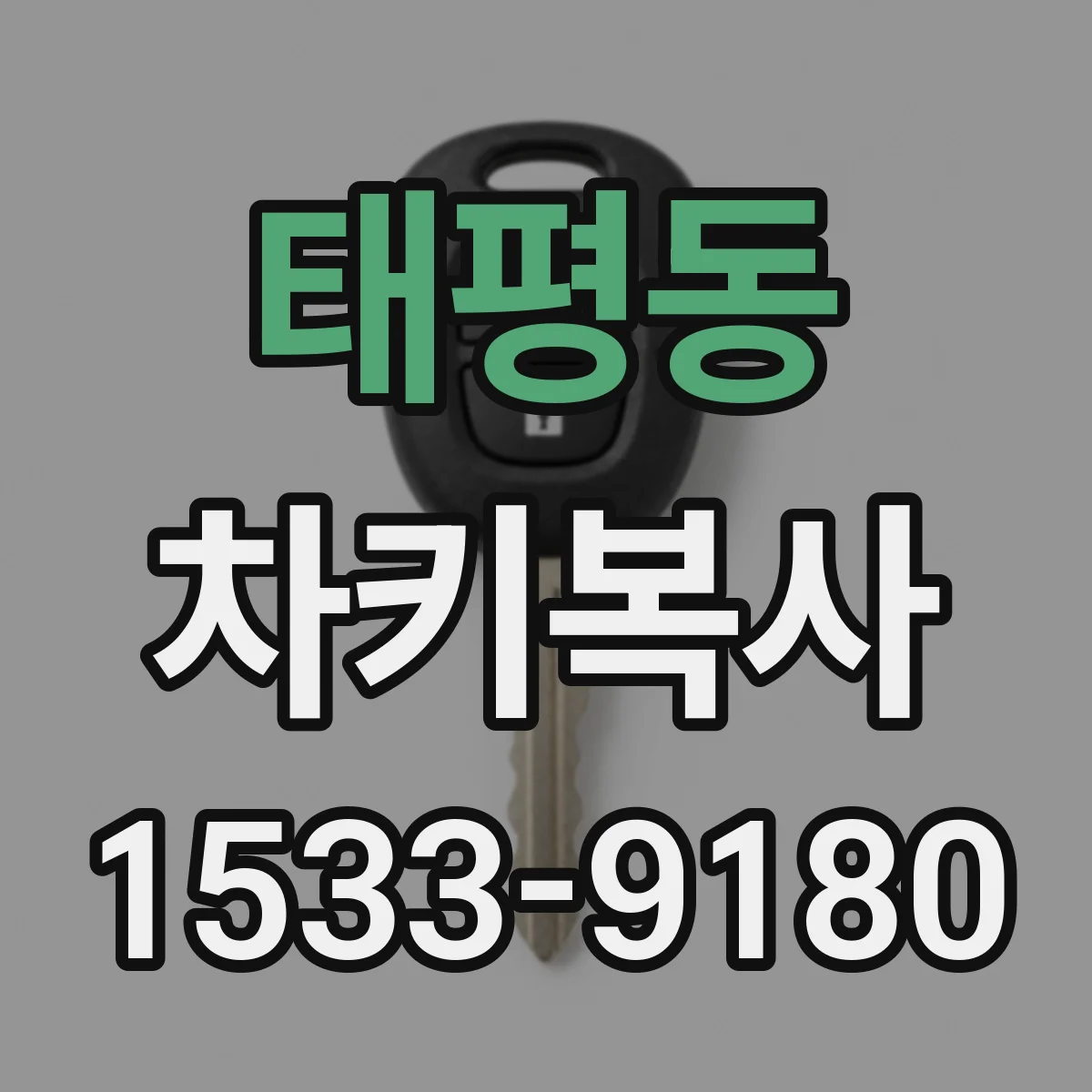 태평동 차키복사