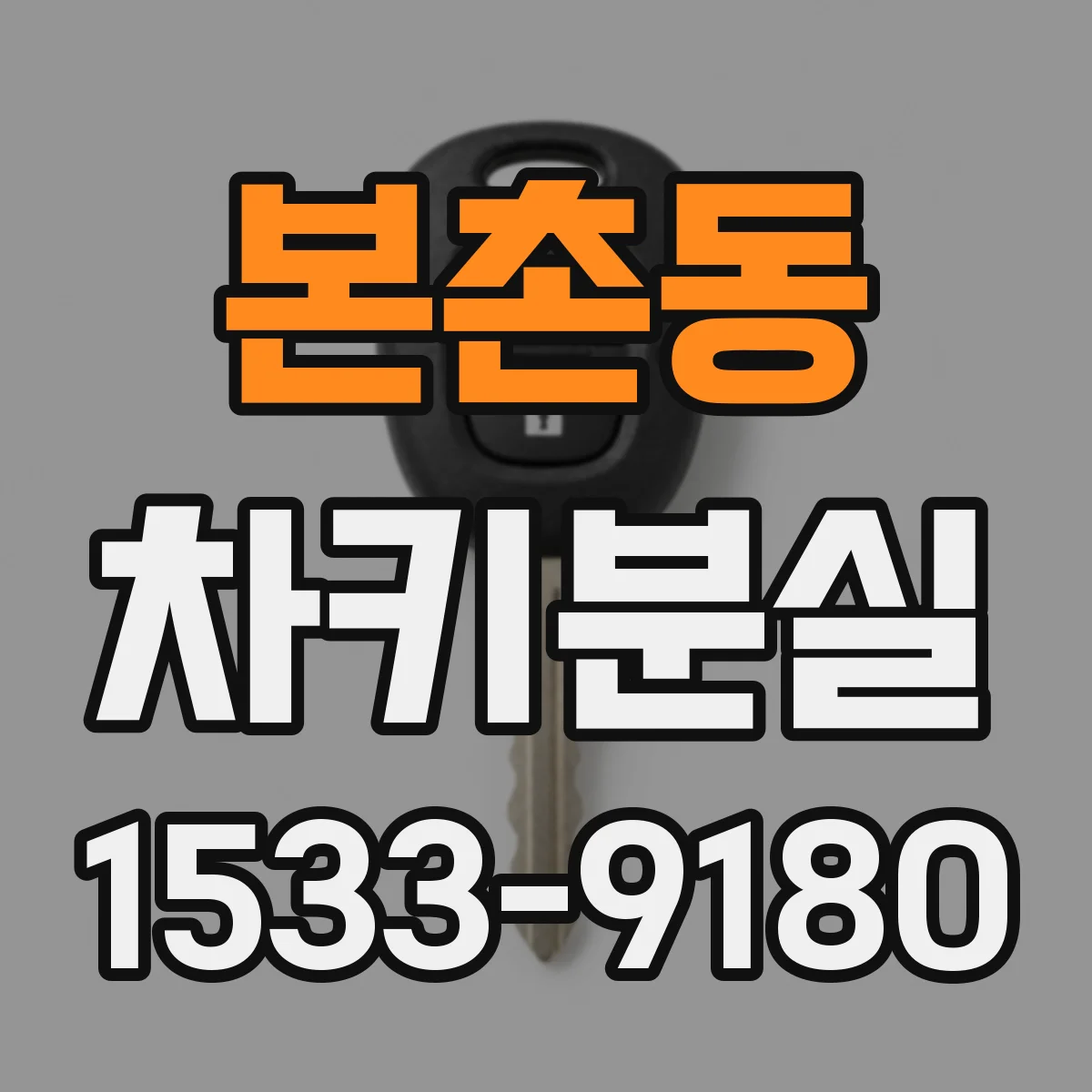 본촌동 차키분실