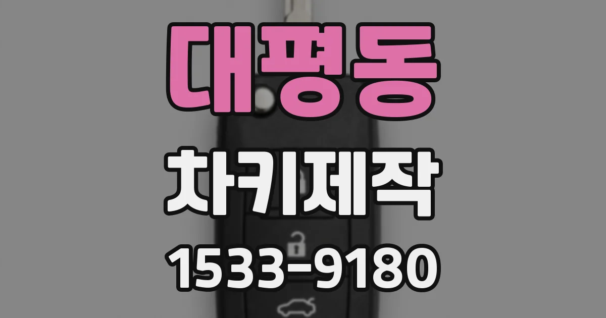 대평동 차키제작
