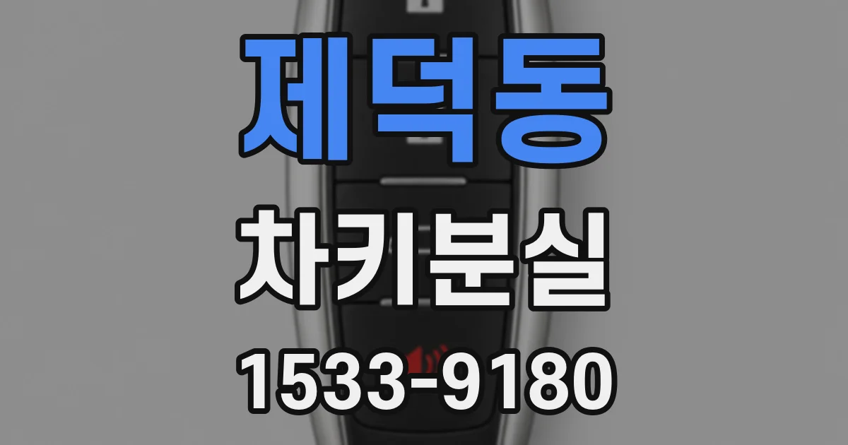 제덕동 차키분실