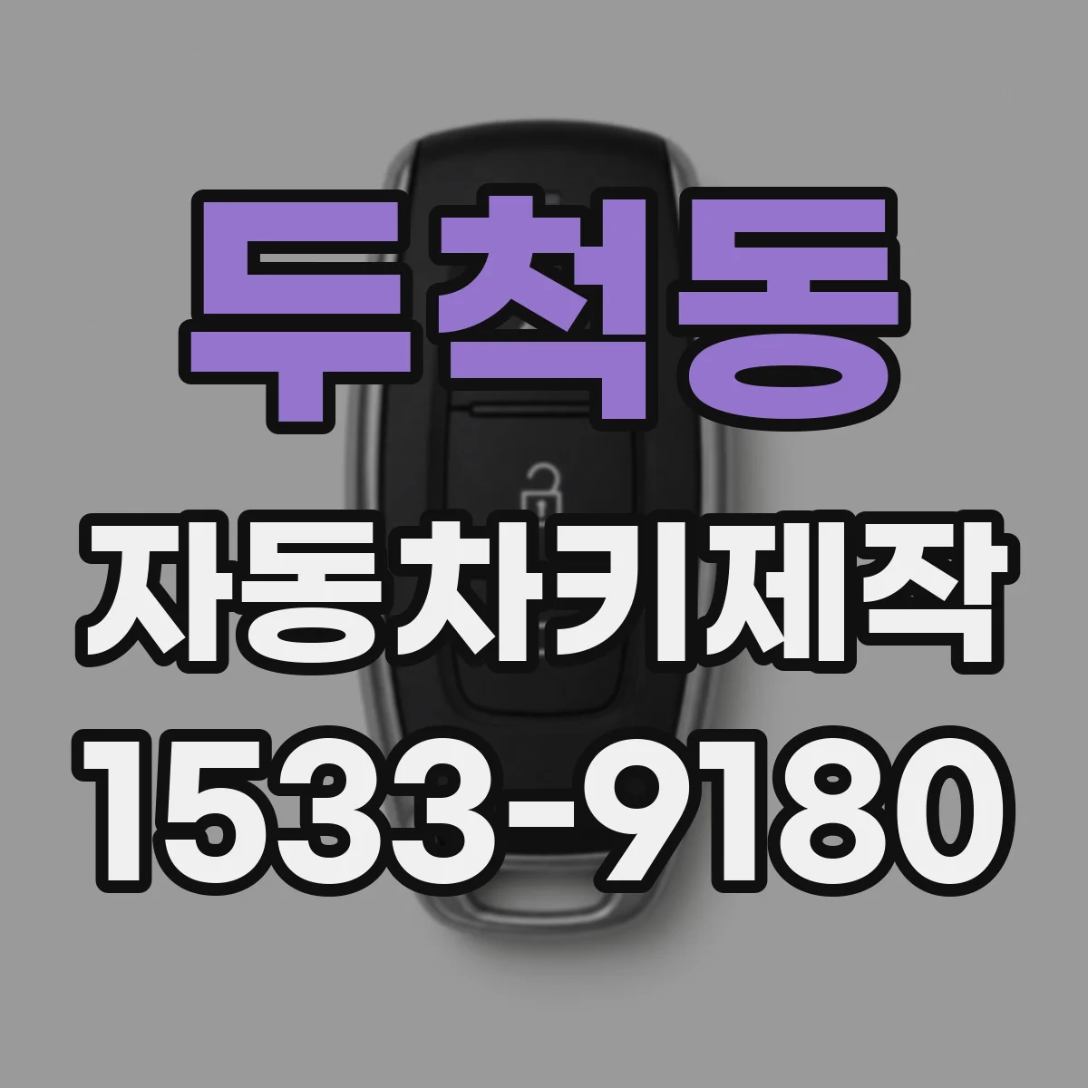 두척동 자동차키제작