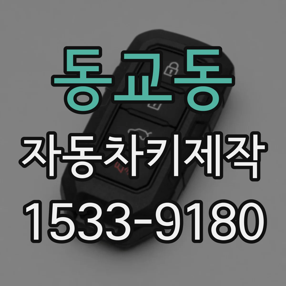 동교동 자동차키제작