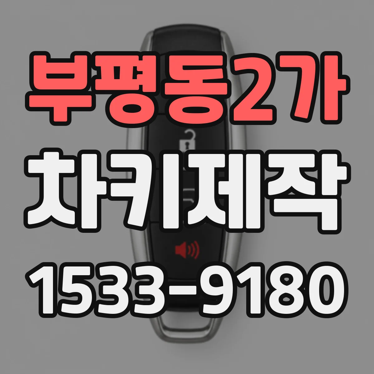 부평동2가 차키제작