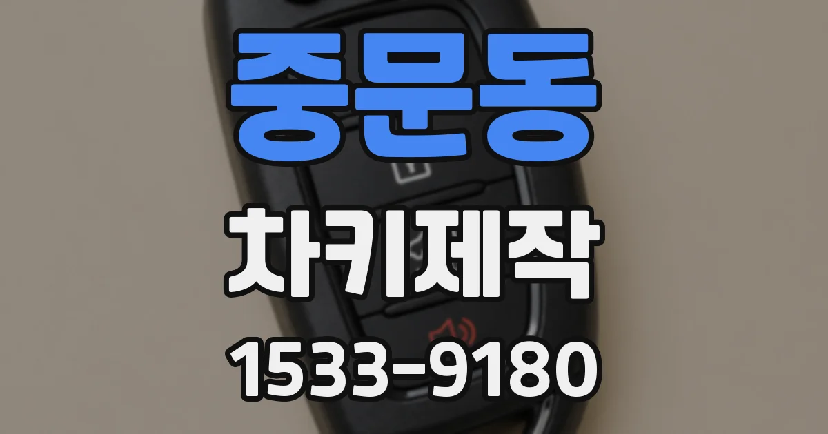 중문동 차키제작