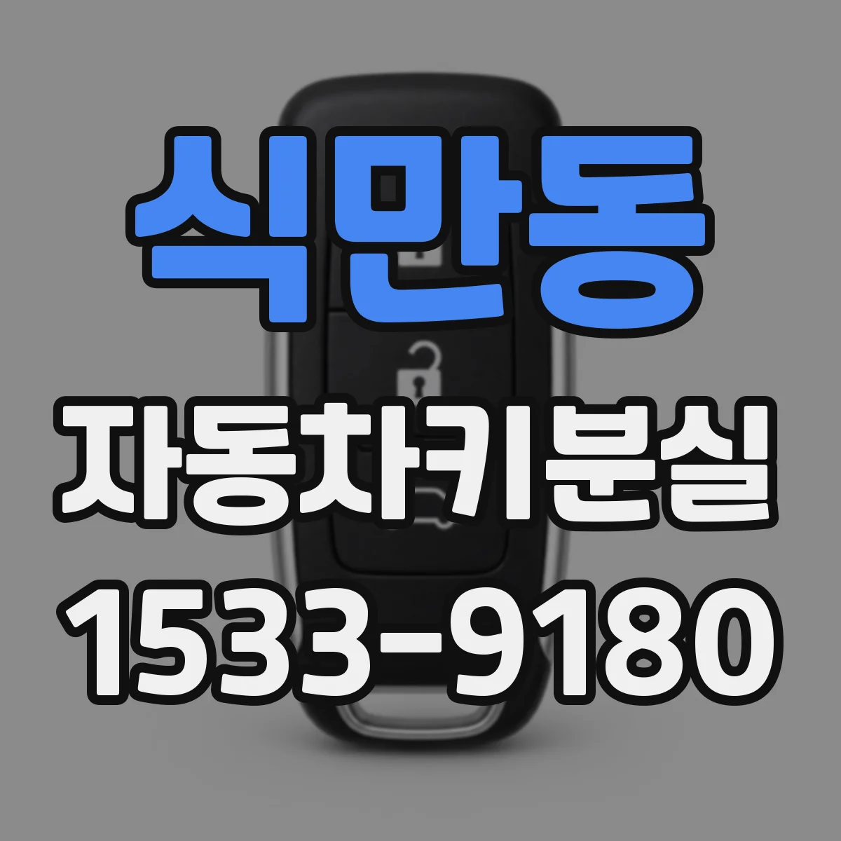 식만동 자동차키분실