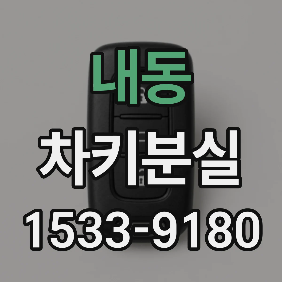 내동 차키분실