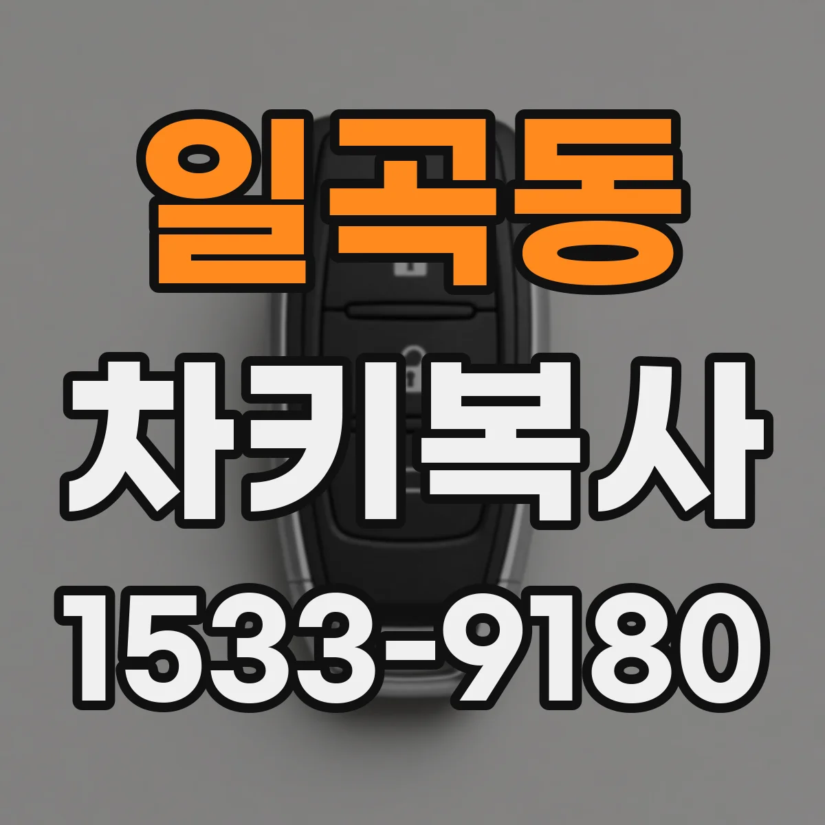 일곡동 차키복사