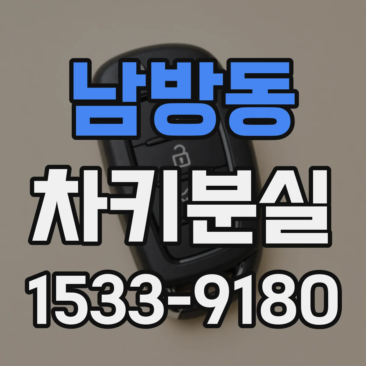 남방동 차키분실