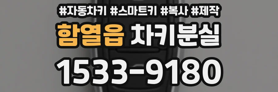 함열읍 차키분실
