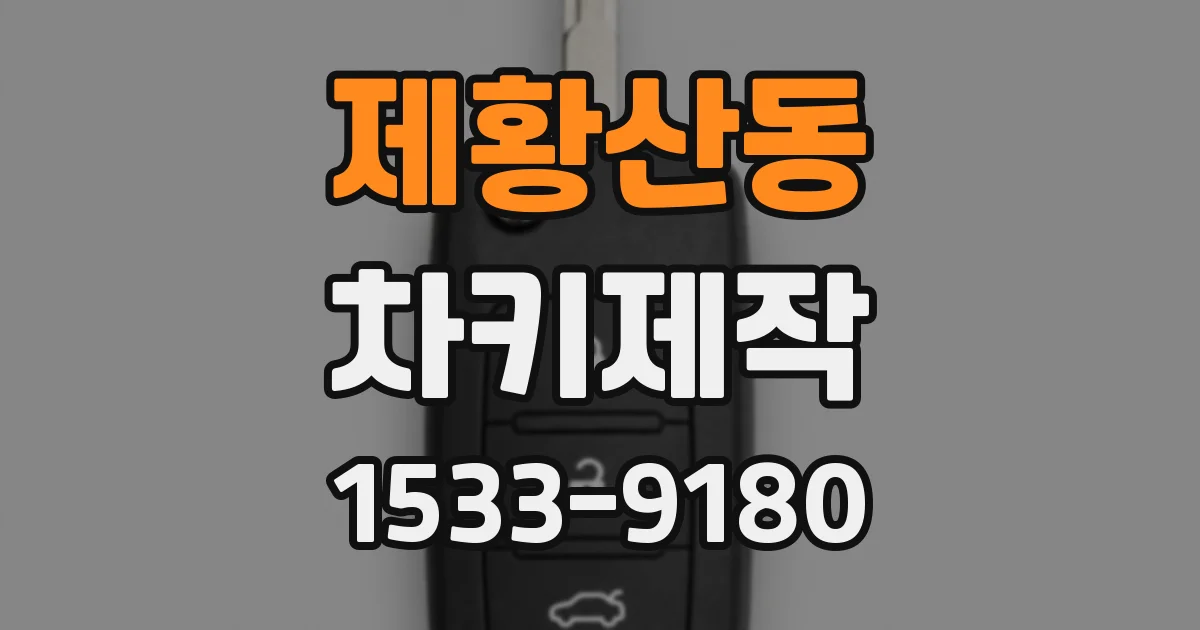 제황산동 차키제작