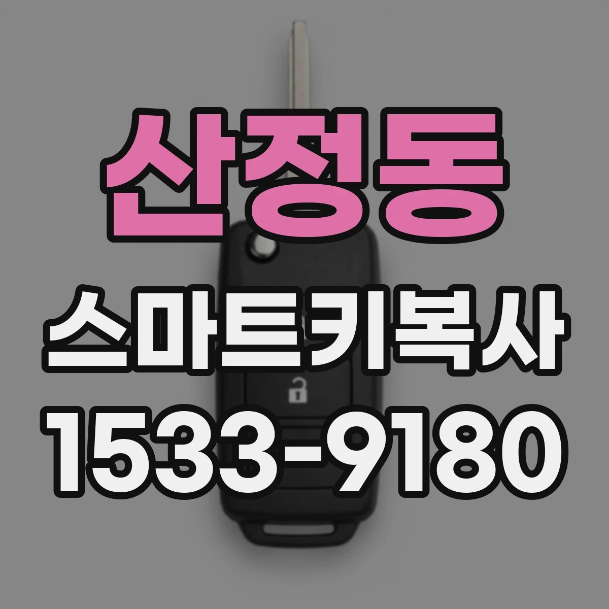 산정동 스마트키복사
