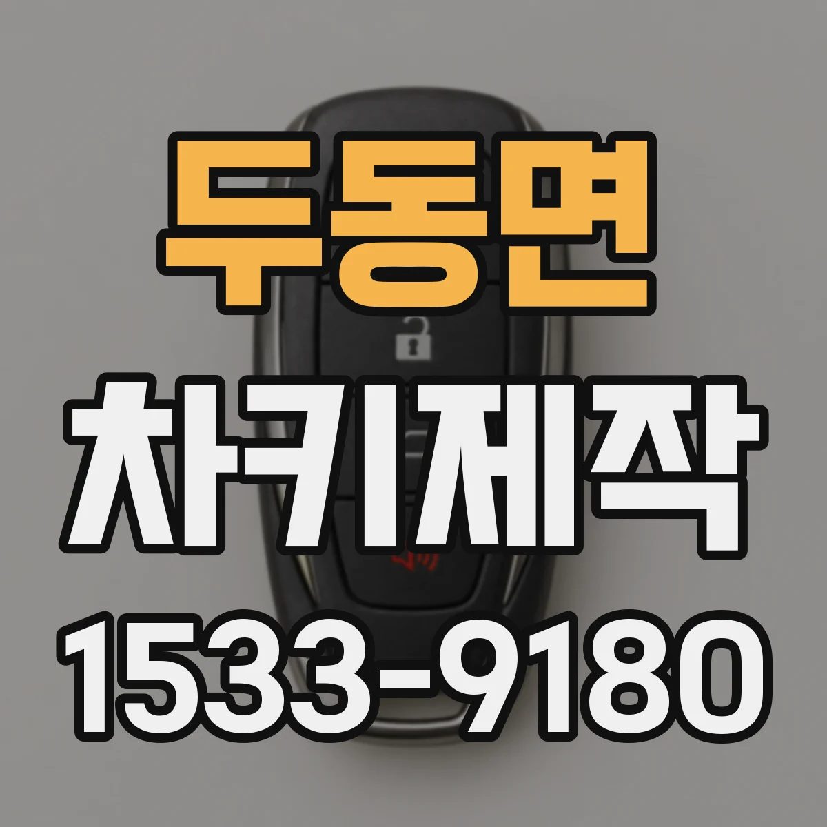 두동면 차키제작