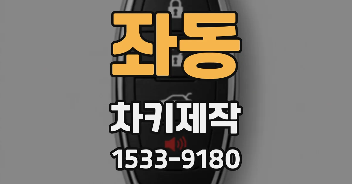 좌동 차키제작