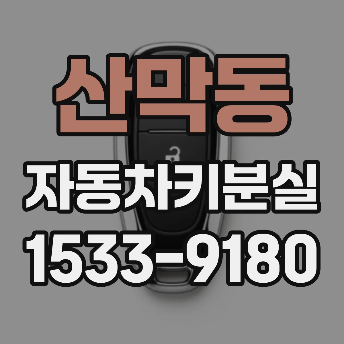 산막동 자동차키분실