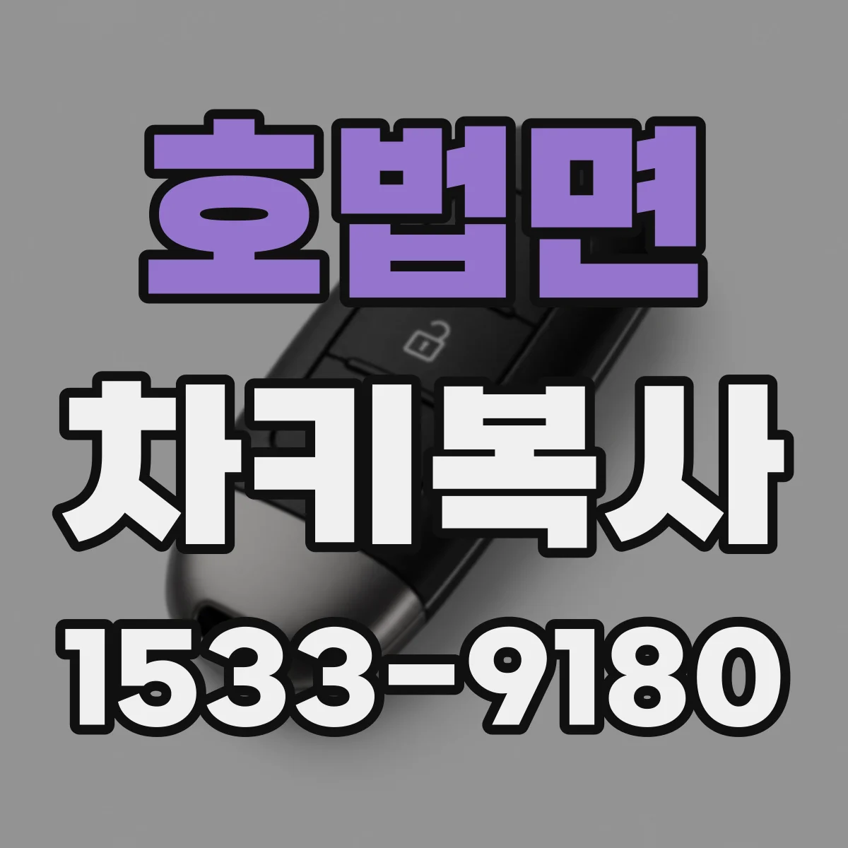 호법면 차키복사