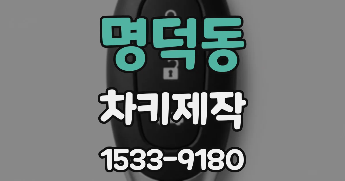 명덕동 차키제작