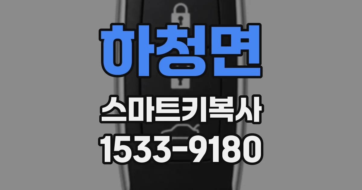 하청면 스마트키복사