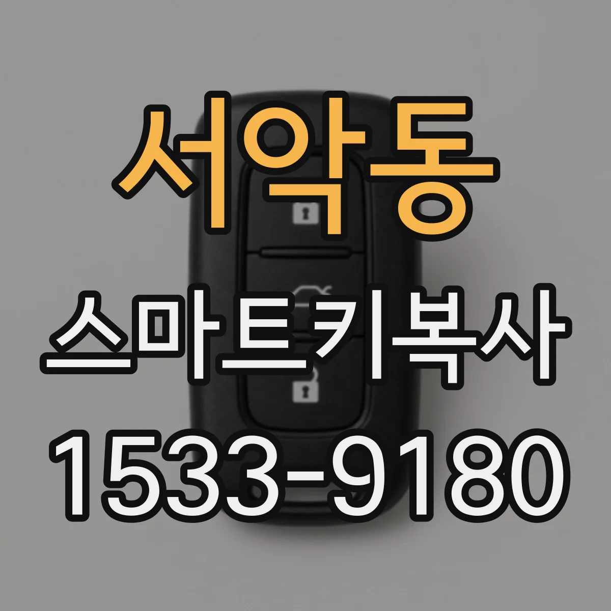 서악동 스마트키복사
