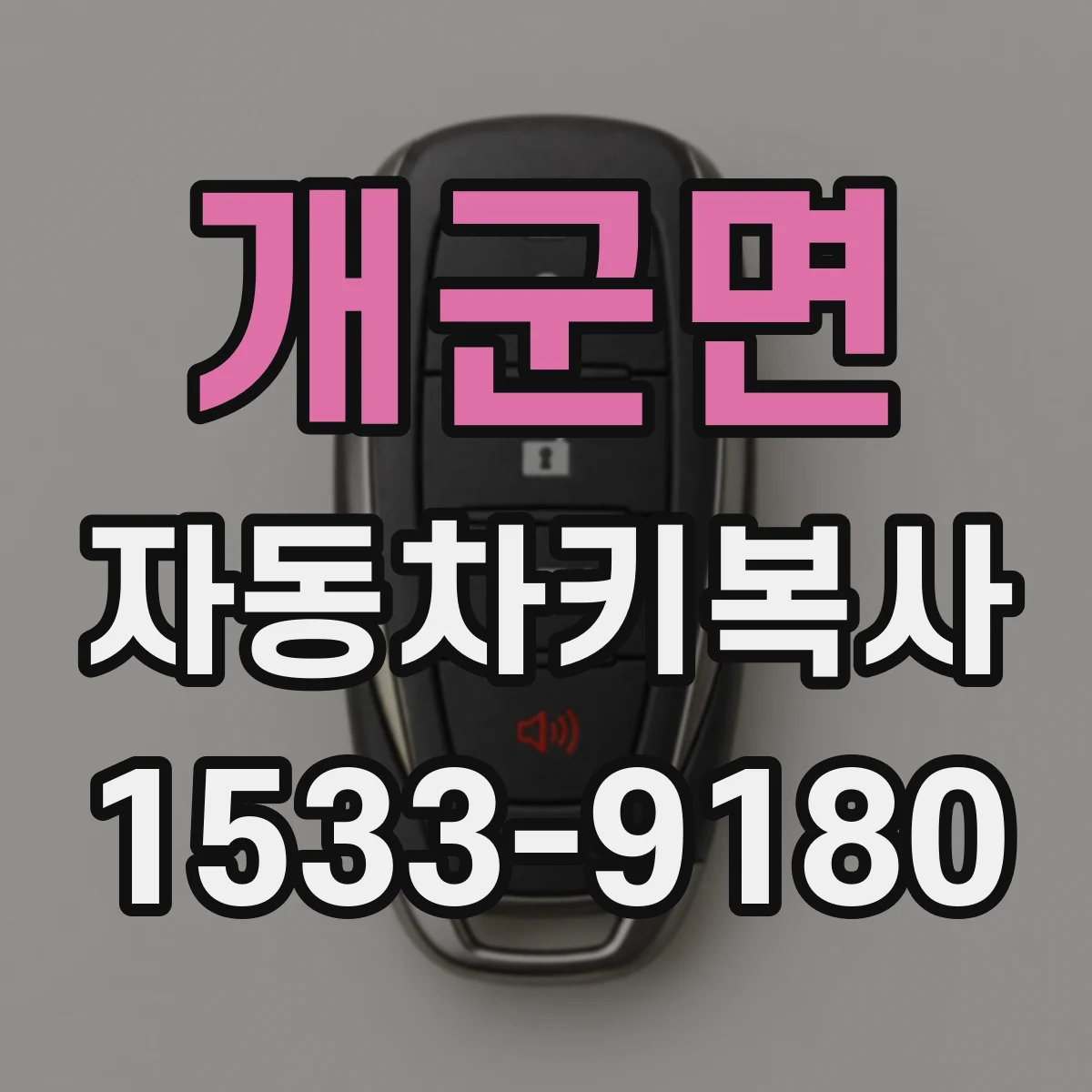 개군면 자동차키복사