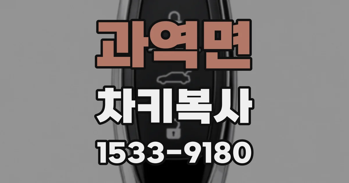 과역면 차키복사
