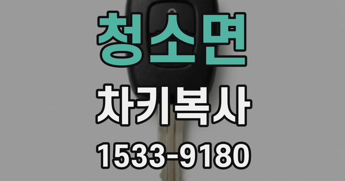 청소면 차키복사