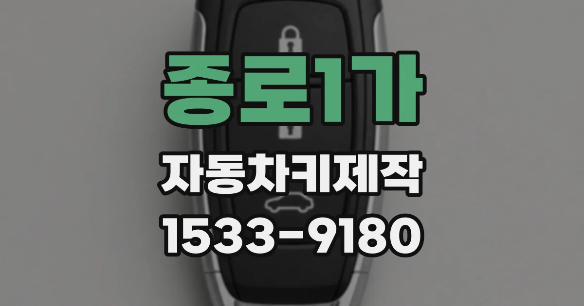 종로1가 자동차키제작