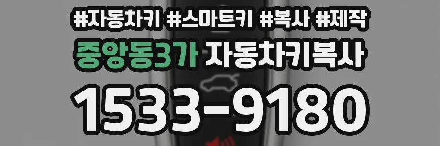 중앙동3가 자동차키복사