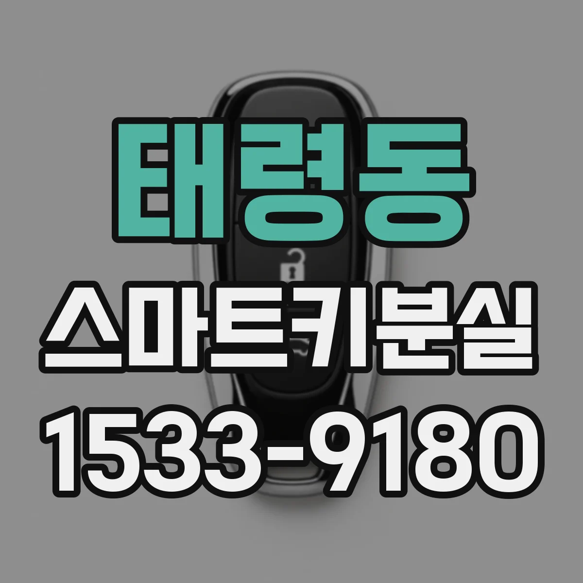 태령동 스마트키분실