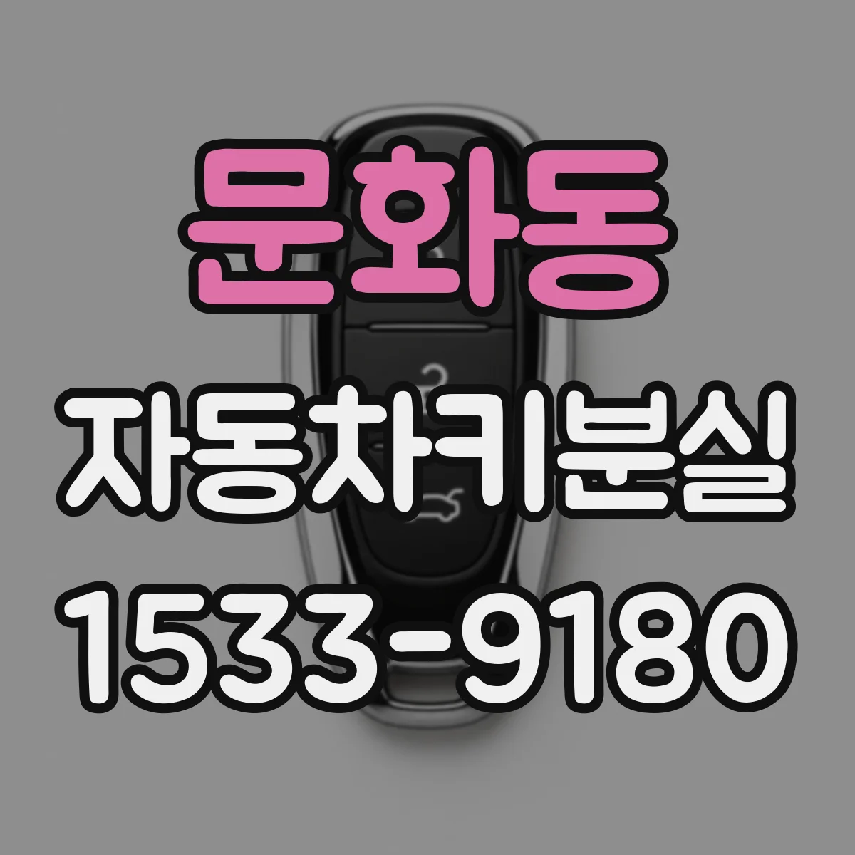 문화동 자동차키분실