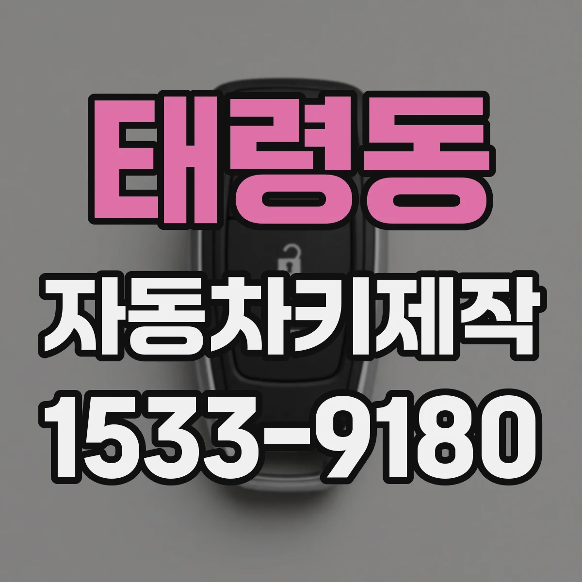 태령동 자동차키제작