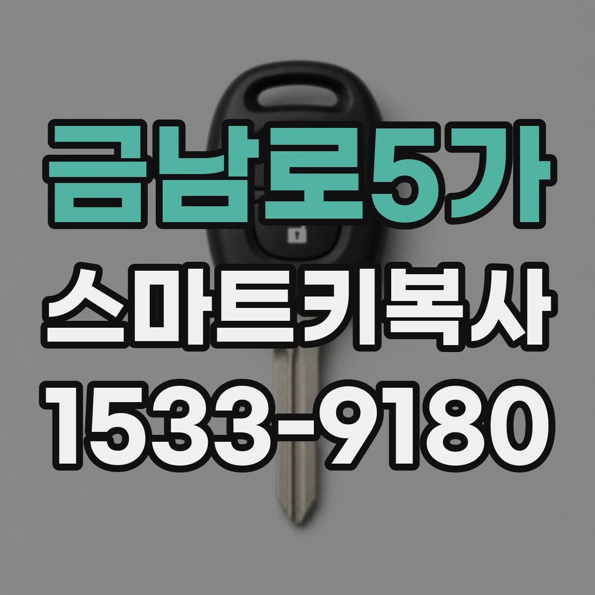 금남로5가 스마트키복사