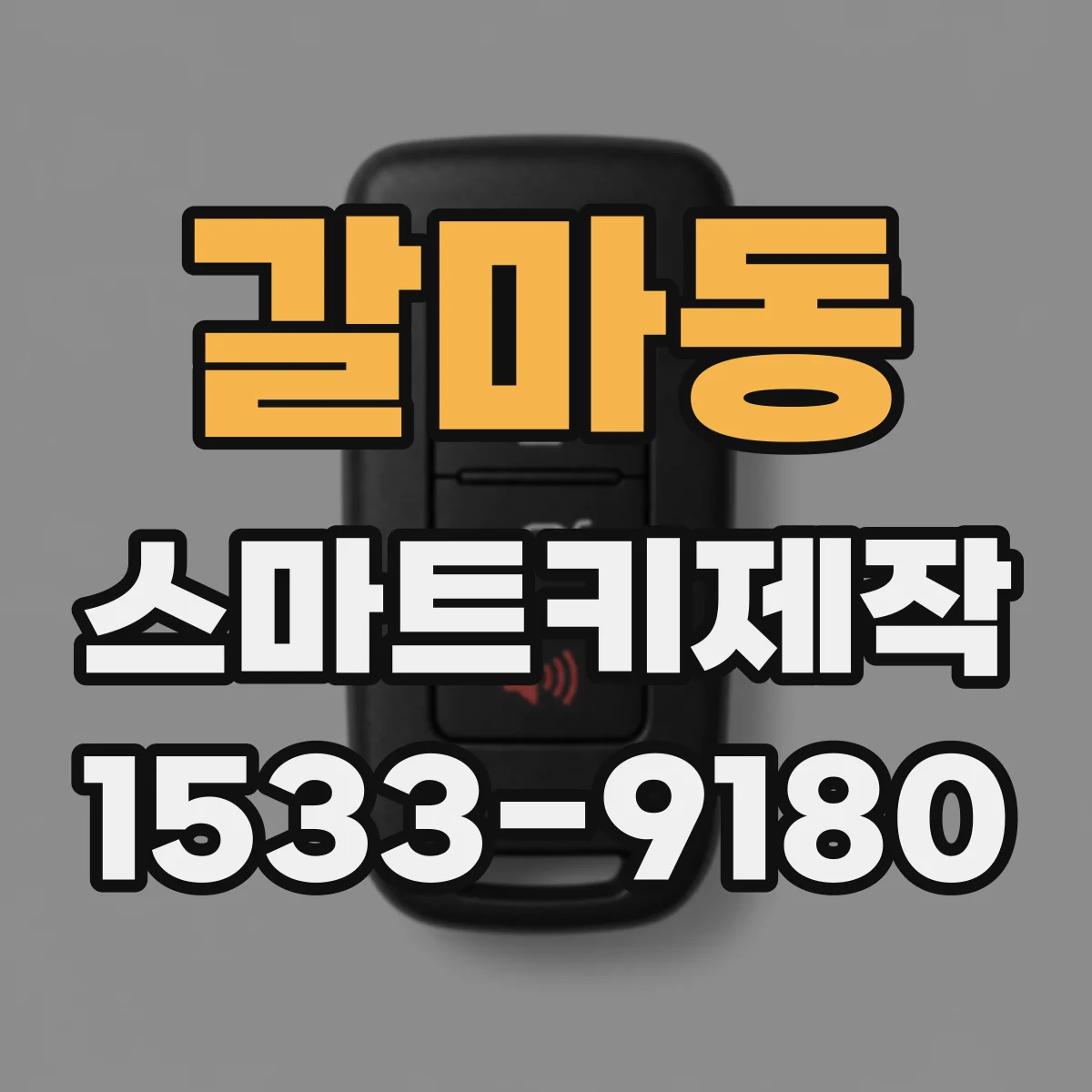 갈마동 스마트키제작
