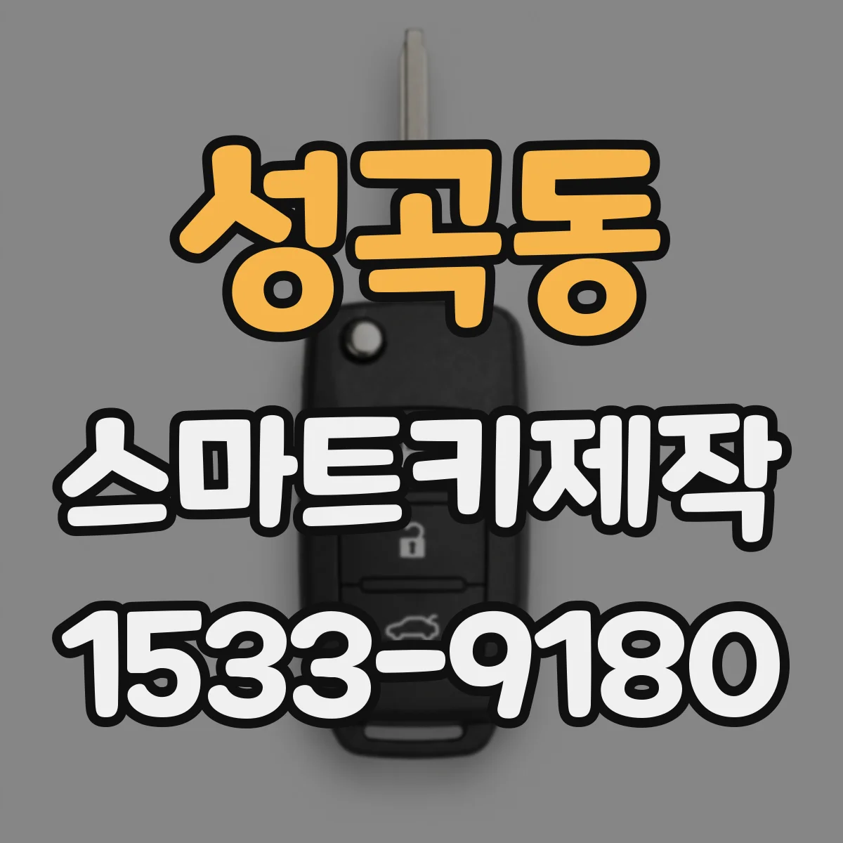 성곡동 스마트키제작
