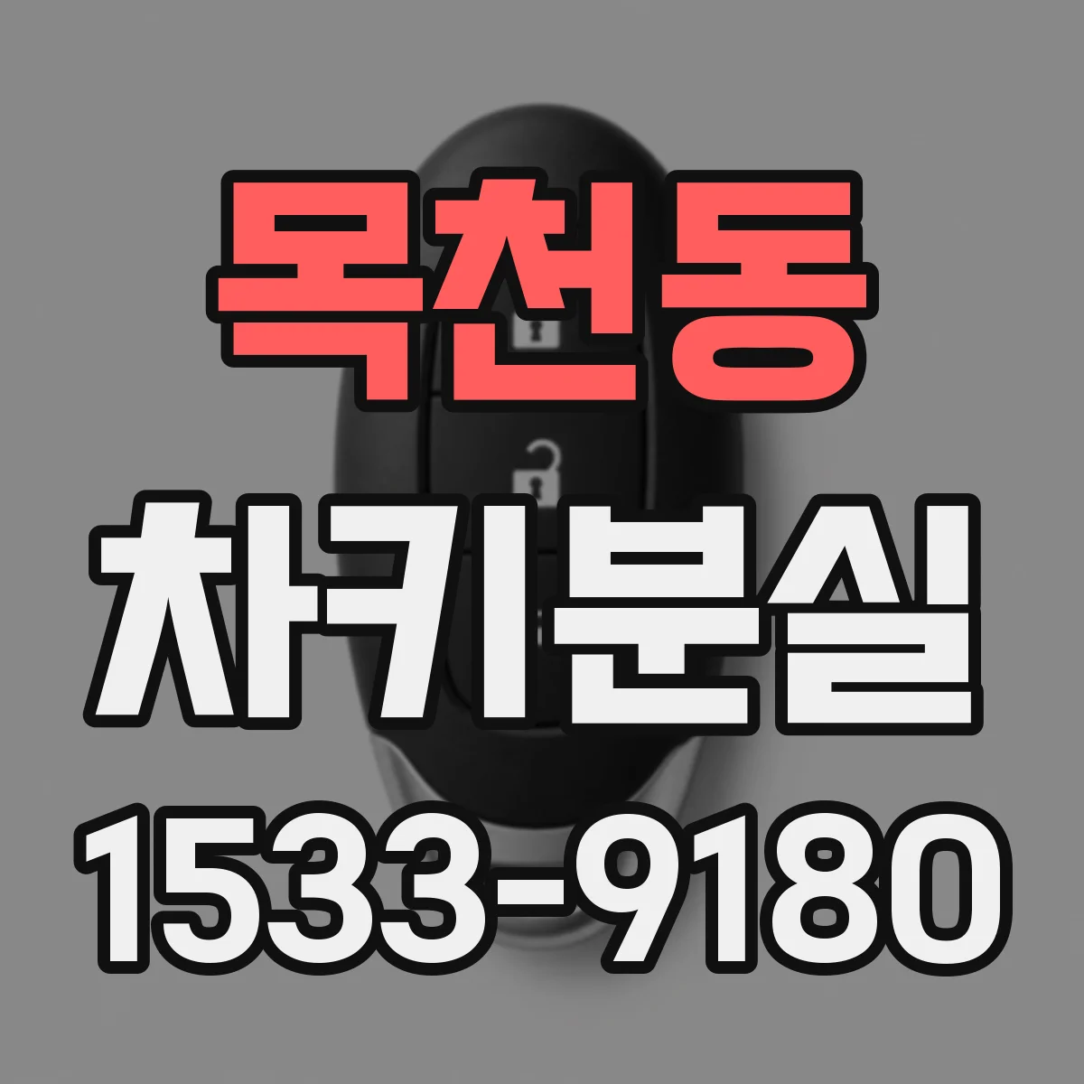 목천동 차키분실