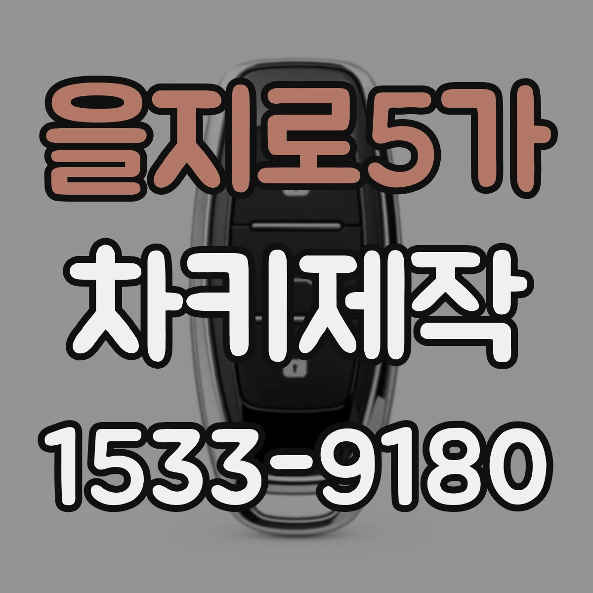 을지로5가 차키제작